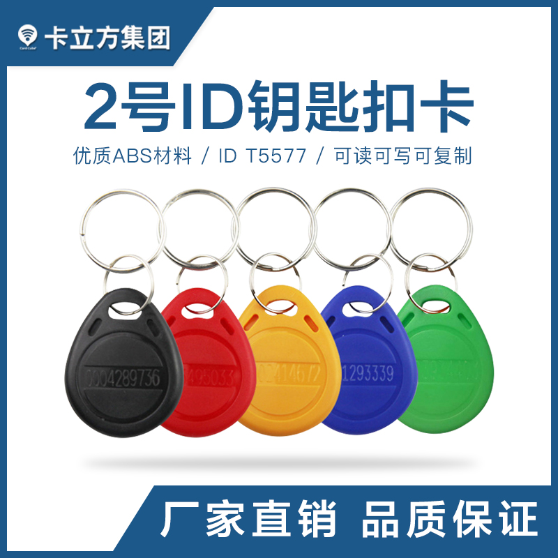 2号ID钥匙扣卡T5577芯片钥匙扣现货