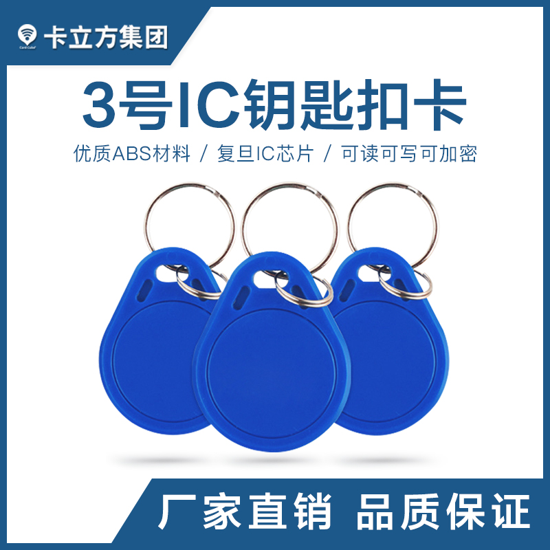 3号IC钥匙扣批发复旦IC钥匙扣制作工厂复旦IC钥匙扣卡定制厂家