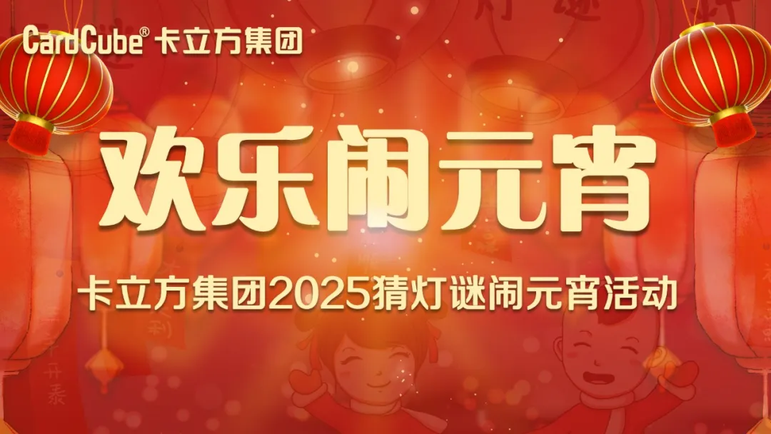 元宵佳节 共享团圆 | S36沙龙会集团智能卡工厂欢喜闹元宵