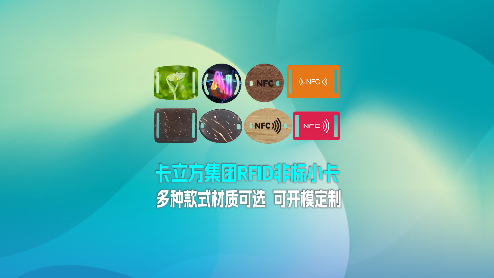 S36沙龙会集团RFID智能卡工厂专业定制RFID非标小卡NFC织唛小卡NFC智能小卡