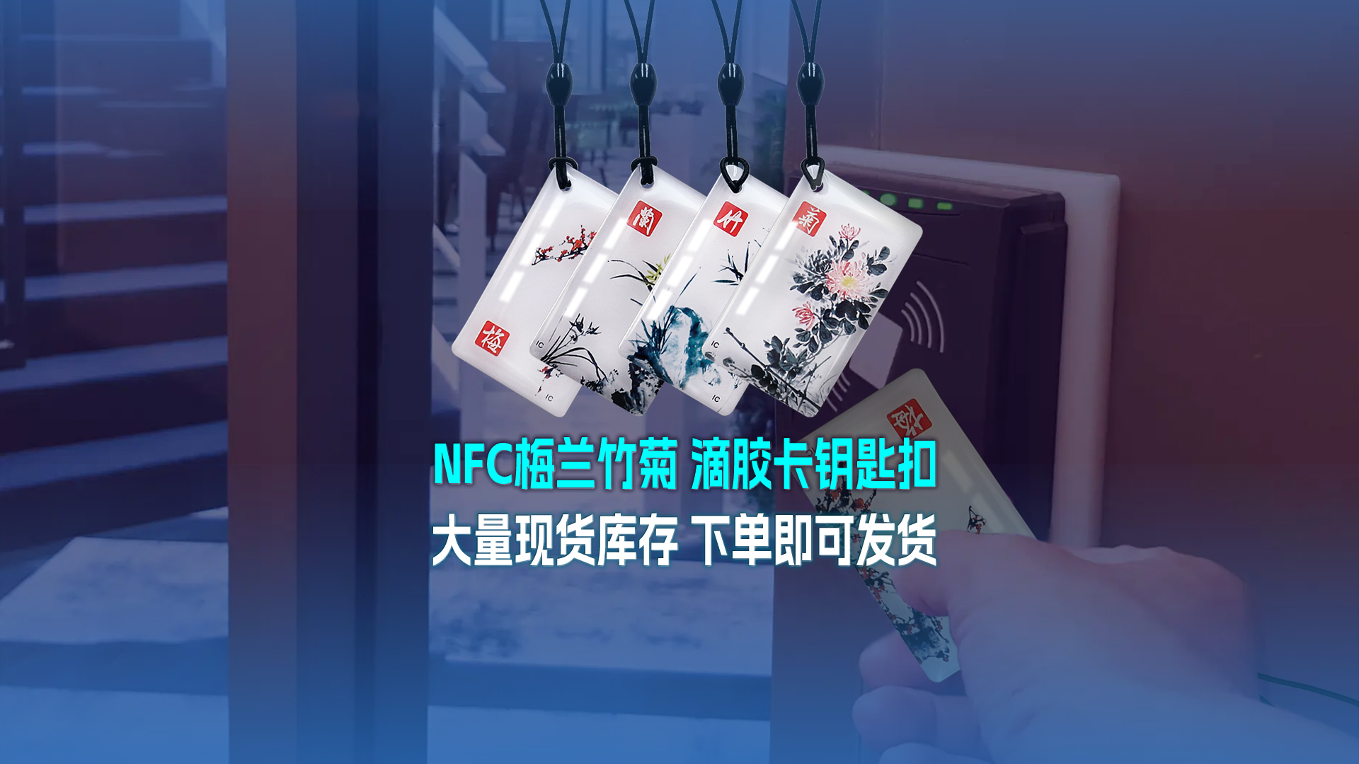 S36沙龙会集团RFID智能卡工厂专业定制NFC滴胶卡梅兰竹菊滴胶卡钥匙扣大宗现货库存
